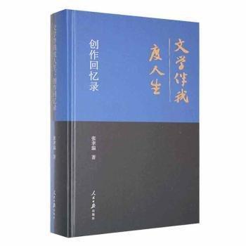 全新正版圖書 文學伴我度人生：創(chuàng)作回憶錄張聿溫人民社9787511565365