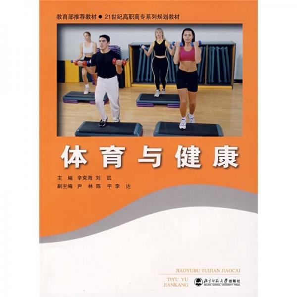 体育与健康/21世纪高职高专系列规划教材