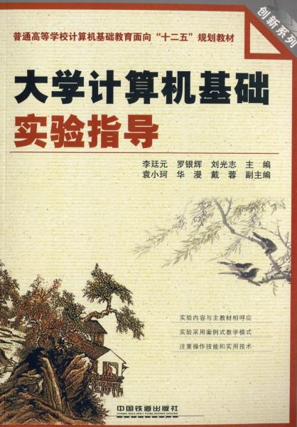 大學(xué)計(jì)算機(jī)基礎(chǔ)實(shí)驗(yàn)指導(dǎo)