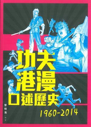 功夫港漫口述歷史