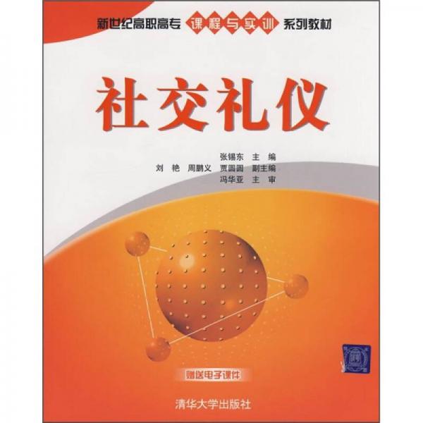 新世纪高职高专课程与实训系列教材：社交礼仪