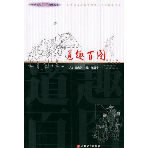 道趣百圖——圖趣三友叢書