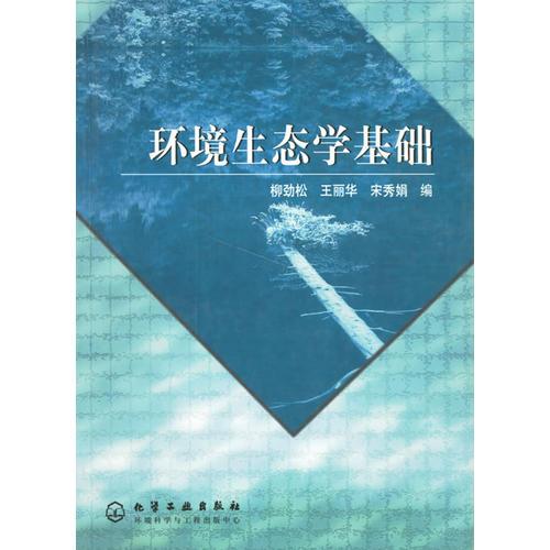 環(huán)境生態(tài)學(xué)基礎(chǔ)