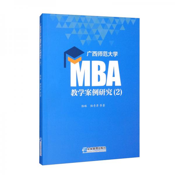 广西师范大学MBA教学案例研究（2）