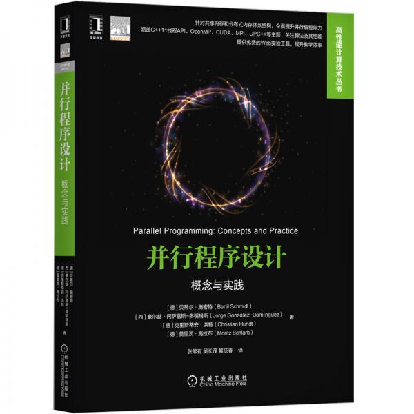 并行程序設(shè)計：概念與實(shí)踐