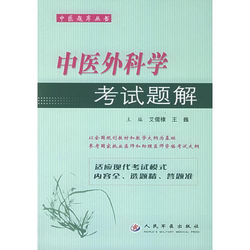 中醫(yī)外科學考試題解