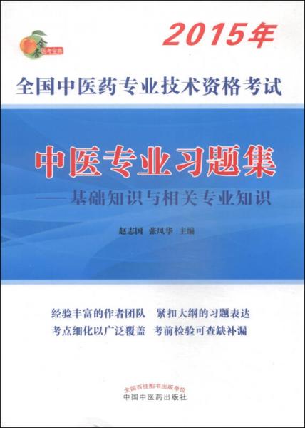 全国中医药专业技术资格考试·中医专业习题集：基础知识与相关专业知识（2015年）