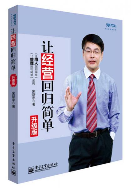 讓經(jīng)營回歸簡單（升級版）
