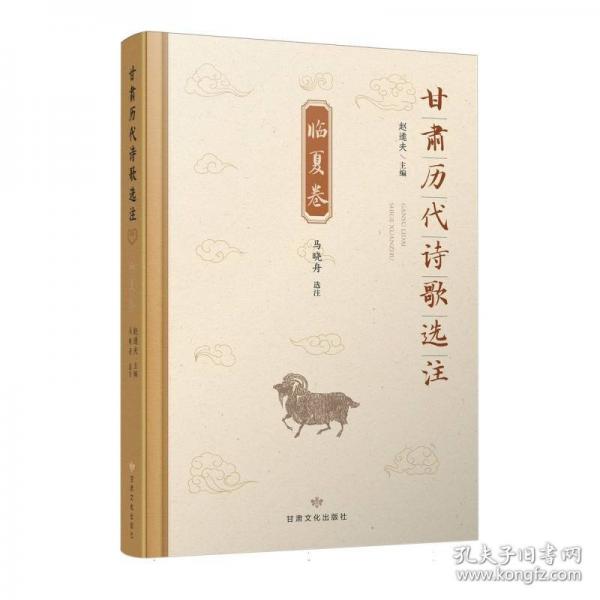 甘肃历代诗歌选注·临夏卷