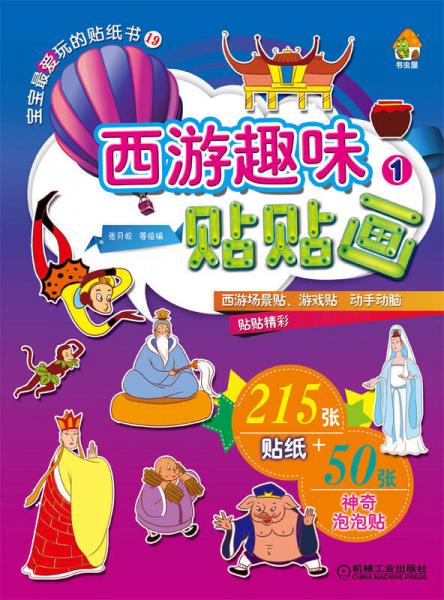 寶寶最?lèi)?ài)玩的貼紙書(shū)19：西游趣味貼貼畫(huà)1