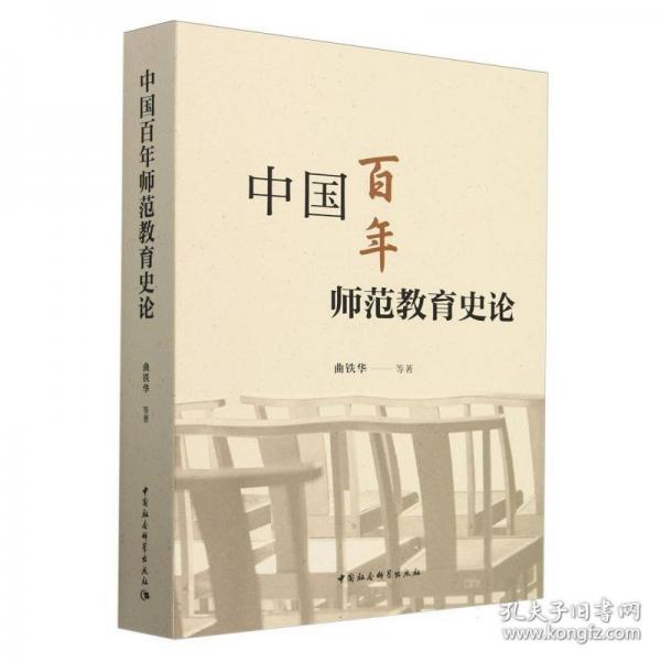 中國(guó)百年師范教育史論