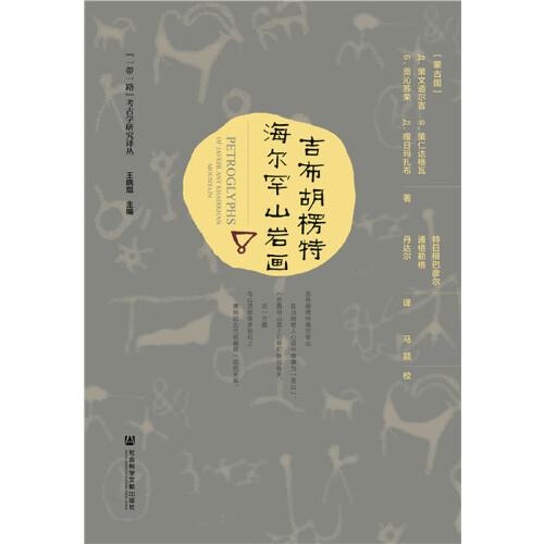 吉布胡楞特海爾罕山巖畫