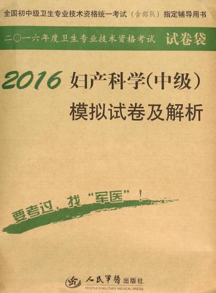 2016年婦產(chǎn)科學(xué)（中級）模擬試卷及解析（第八版 試卷袋）
