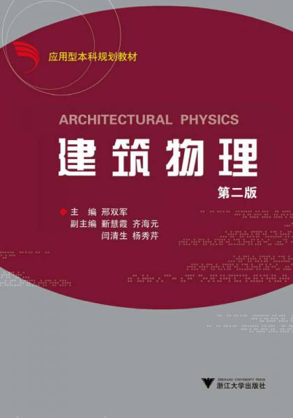 应用型本科规划教材：建筑物理（第2版）