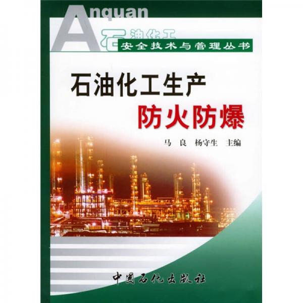 石油化工安全技术与管理丛书：石油化工生产防火防爆
