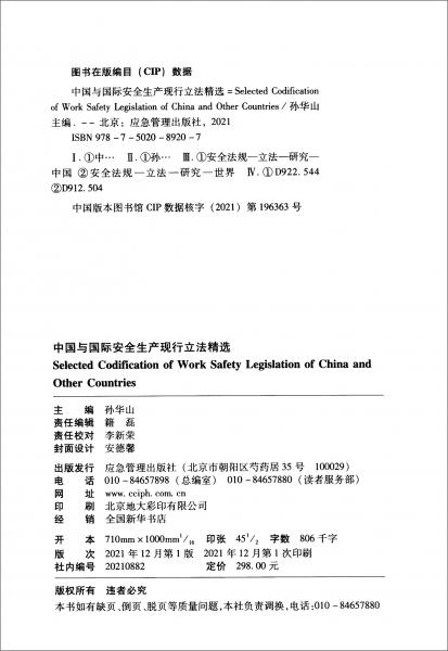 中国与国际安全生产现行立法精选