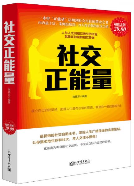社交正能量（超值金版）