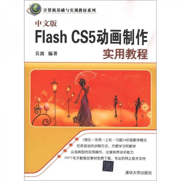 计算机基础与实训教材系列：中文版Flash CS5动画制作实用教程