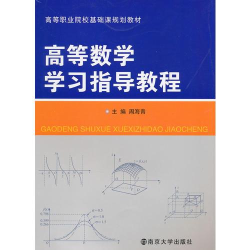 高等數學學習指導教程
