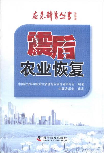 應(yīng)急科普叢書·地震篇：震后農(nóng)業(yè)恢復(fù)