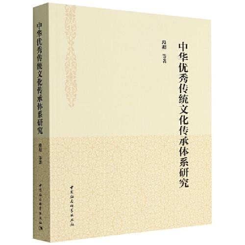 中華優(yōu)秀傳統(tǒng)文化傳承體系研究