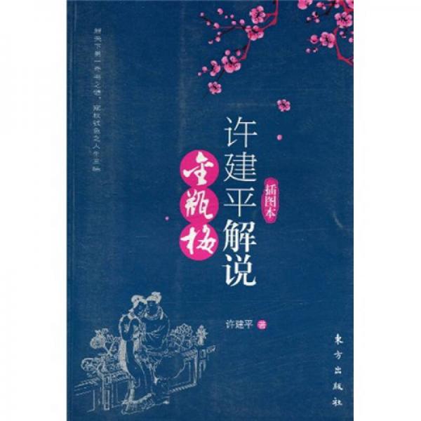 許建平解說《金瓶梅》（插圖本）