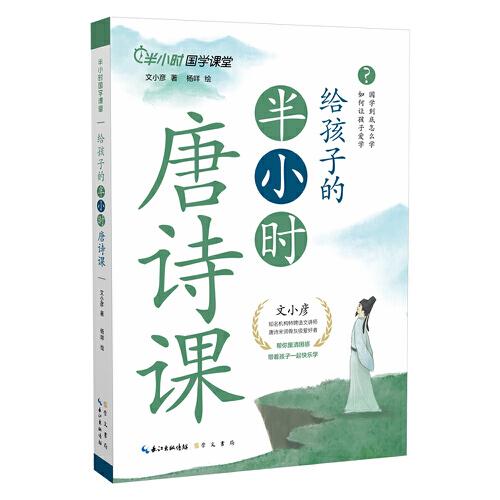 給孩子的半小時唐詩課（不用打卡！不用考試！專為小學生量身定制）