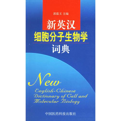 新英漢細(xì)胞分子生物學(xué)詞典