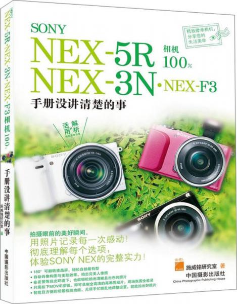 SONY NEX-5R·NEX-3N·NEX-F3相机100%：手册没讲清楚的事
