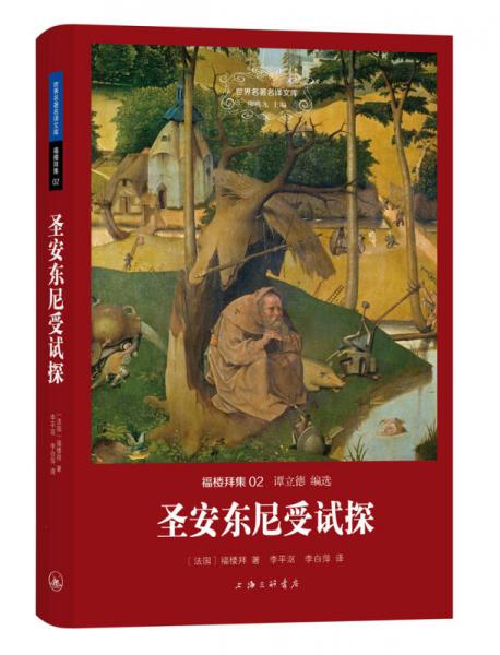 圣安東尼受試探