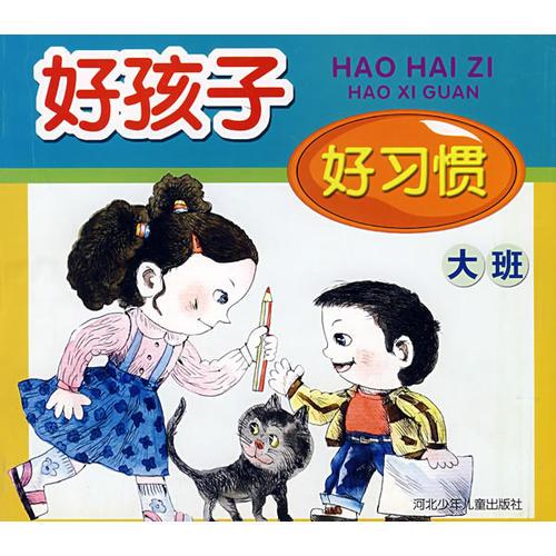 好孩子好習(xí)慣/大班