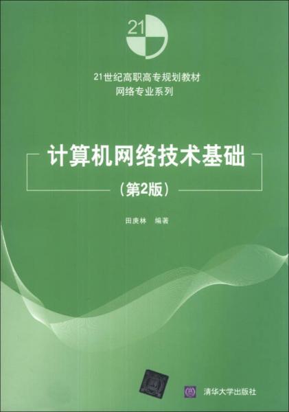 計算機網絡技術基礎（第2版）/21世紀高職高專規(guī)劃教材·網絡專業(yè)系列