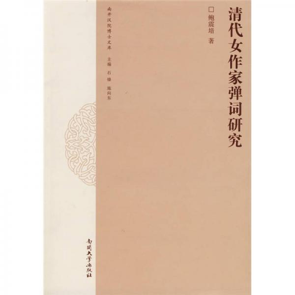 清代女作家彈詞研究