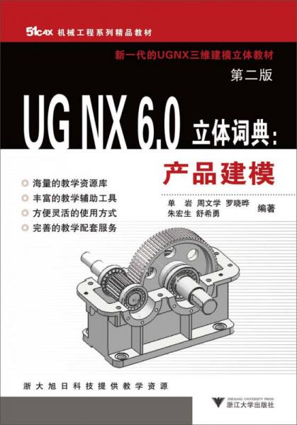 机械工程系列精品教材·UG NX6.0立体词典：产品建模（第2版）