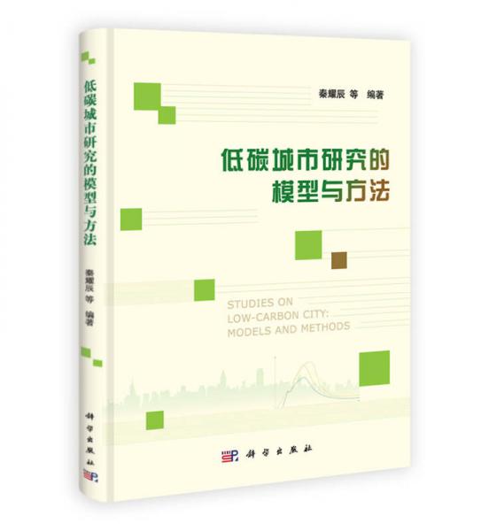 低碳城市研究的模型與方法