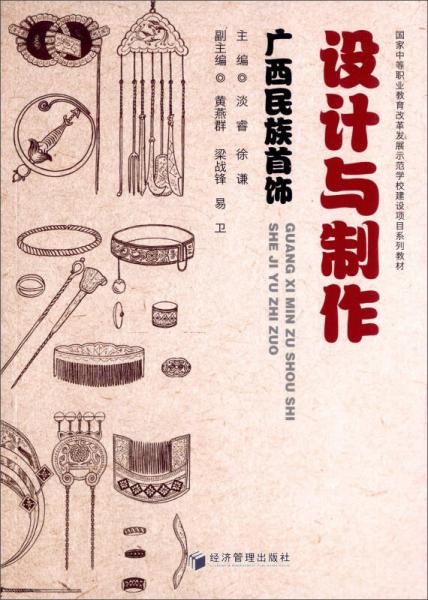 廣西民族首飾設(shè)計與制作