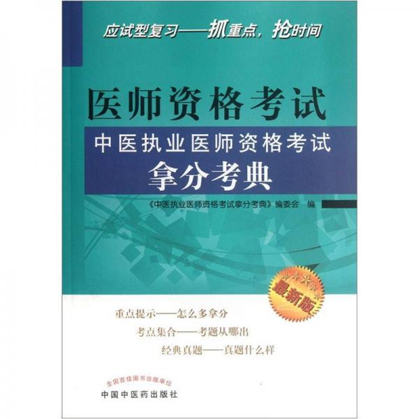 医师资格考试中医执业医师资格考试拿分考典（最新版）