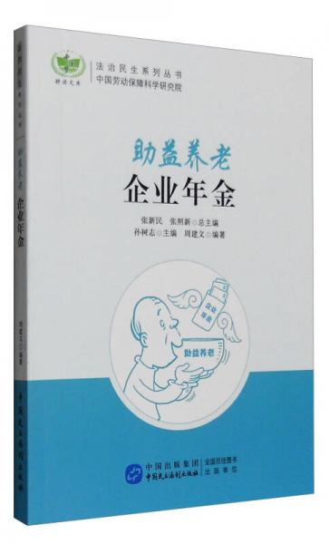 助益養(yǎng)老：企業(yè)年金