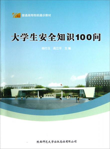 普通高等院校通識教材：大學生安全知識100問