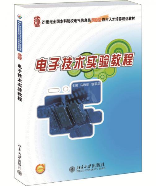 電子技術(shù)實(shí)驗(yàn)教程