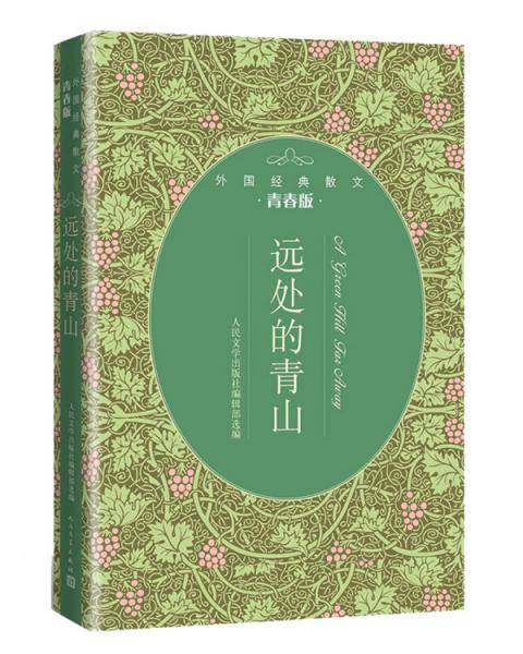 遠(yuǎn)處的青山（外國經(jīng)典散文青春版）