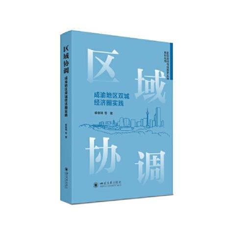 區(qū)域協(xié)調(diào)：成渝地區(qū)雙城經(jīng)濟(jì)圈實(shí)踐