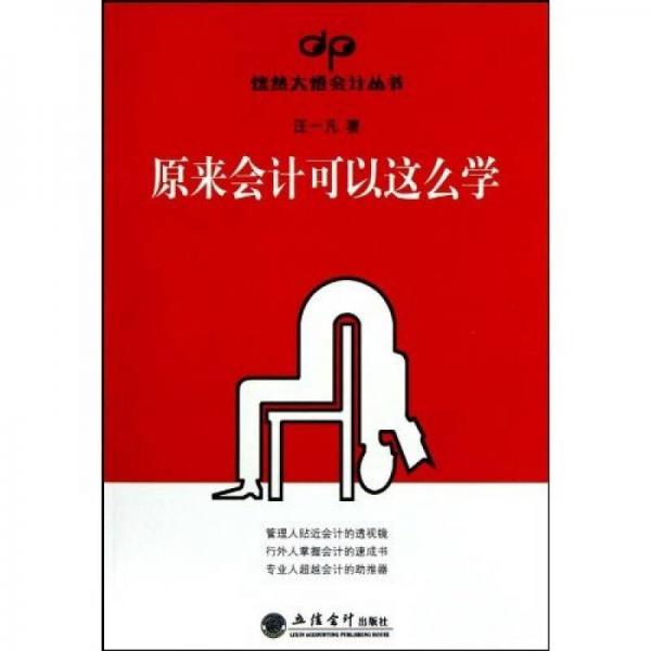 原來會計可以這樣學(xué)