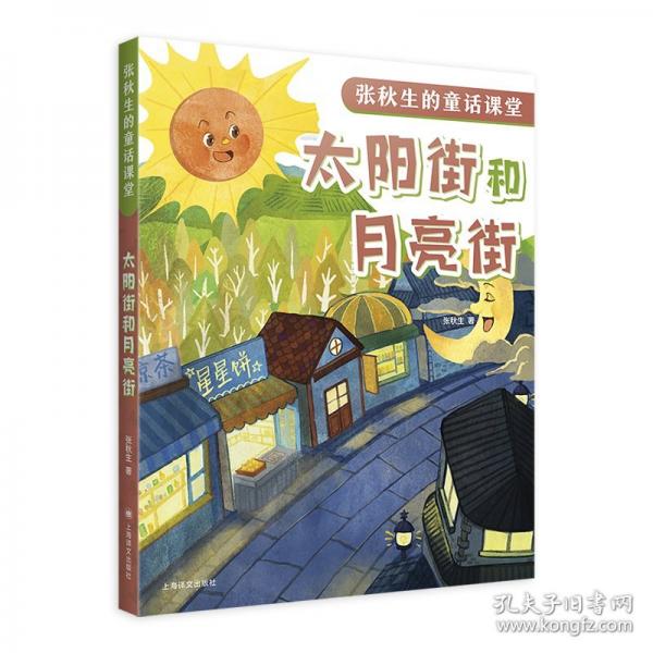 太陽街和月亮街