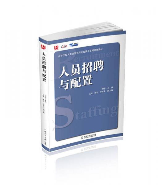 高等學校人力資源管理實踐教學系列規(guī)劃教材：人員招聘與配置