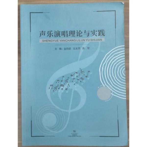 聲樂演唱理論與實踐 金白穎，段友芳，蔡琴主編