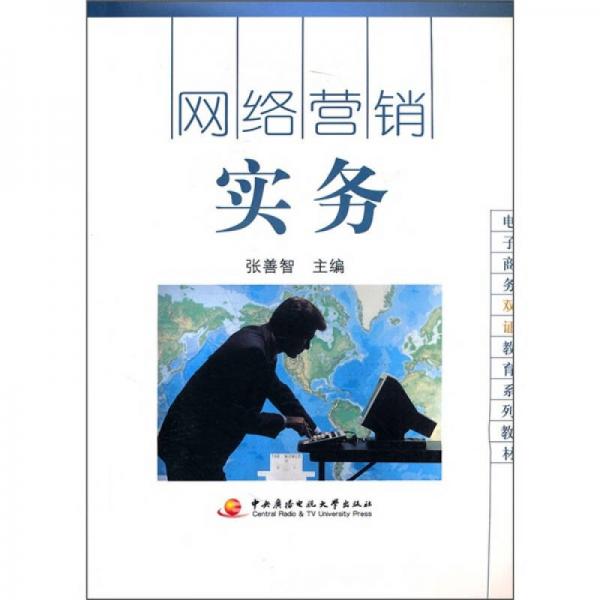 網(wǎng)絡(luò)營(yíng)銷實(shí)務(wù)