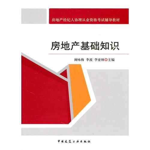 房地產(chǎn)基礎(chǔ)知識