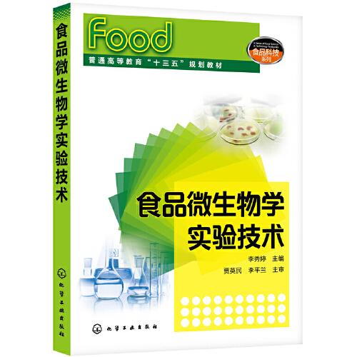 食品微生物學(xué)實(shí)驗(yàn)技術(shù)