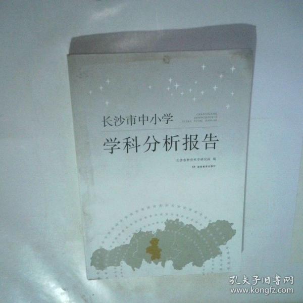 長沙市中小學(xué)學(xué)科分析報(bào)告